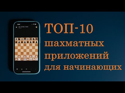 Видео: ТОП-10 шахматных приложений для начинающих