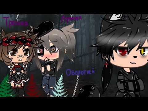 Видео: ТРОИЦА ЛУННЫХ ОБОРОТНЕЙ | ОЗВУЧКА МИНИ ФИЛЬМА | GACHA LIFE