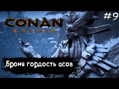 Видео: Conan Exiles Прохождение #9 БРОНЯ ГОРДОСТЬ АСОВ И ТОПОВЫЕ БИНТЫ