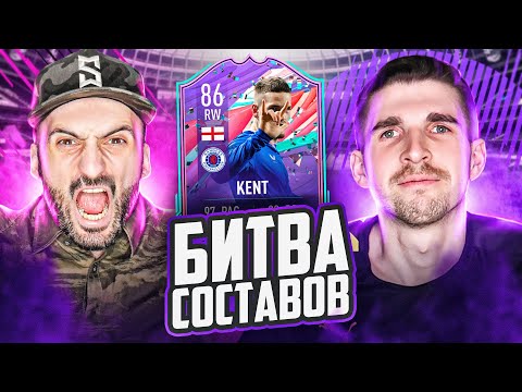 Видео: БИТВА СОСТАВОВ FIFA 21 // СТАНОС vs ФИНИТО