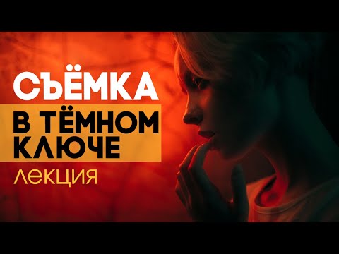 Видео: Низкий ключ и другие особенности в хорошей фотографии (лекция Александра Стрелкова)