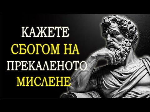 Видео: 10 СТОИЧЕСКИ НАЧИНА ДА СПРЕШ ДА МИСЛИШ ПРЕКАЛЕНО МНОГО | СТОИЦИЗЪМ