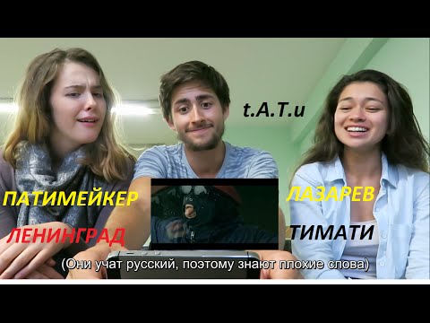 Видео: Иностранцы слушают русскую музыку (АМЕРИКАНЦЫ)
