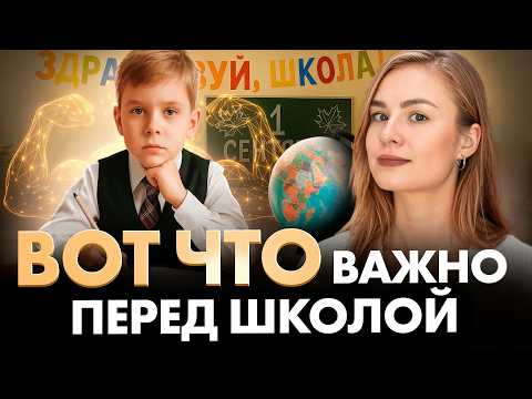 Видео: Если ваш ребенок собирается в 1-й класс, вы обязаны это знать!