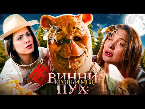 Видео: ТРЕШ ОБЗОР фильма ВИННИ-ПУХ: КРОВЬ И МЕД (дисней и с*ськи)