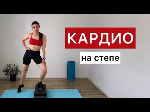 Видео: Степ тренировка | Кардио 😊💦