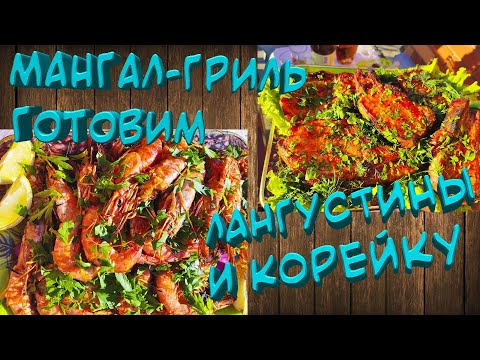 Видео: МАНГАЛ ГРИЛЬ БАШПЕЧИ, СОБИРАЕМ И ГОТОВИМ
