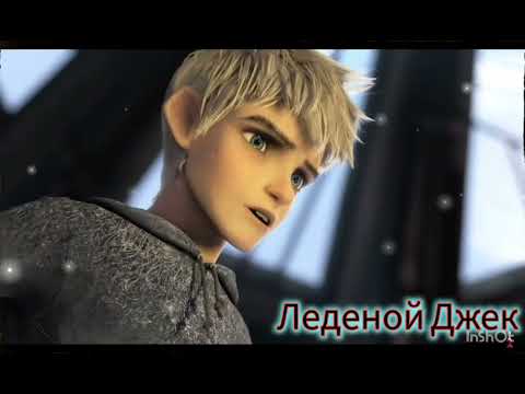 Видео: Dark Jack Frost Edit-Tribute Bloody Moon - Темный Леденой Джек Едит-Эдит Кровавая Луна 
