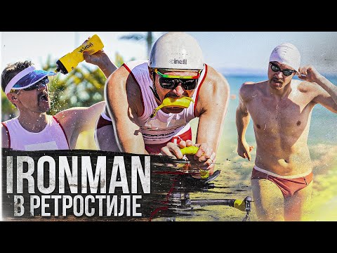 Видео: OLD SCHOOL IRONMAN. IRONSTAR СОЧИ 226 В РЕТРО-СТИЛЕ