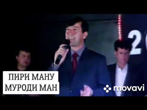 Видео: ЗИЁВУДДИНИ НУРИДДИН - ПИРИ МАНУ МУРОДИ МАН  25.10.2021