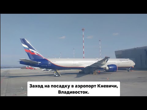 Видео: Посадка в аэропорту Кневичи, Владивосток. 20.02.2024 г.