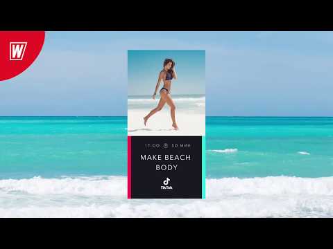 Видео: MAKE BEACH BODY (TikTok) | 12 июня 2020 |Онлайн-тренировки World Class