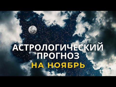 Видео: Астрологический прогноз на Ноябрь для всех знаков Зодиака.