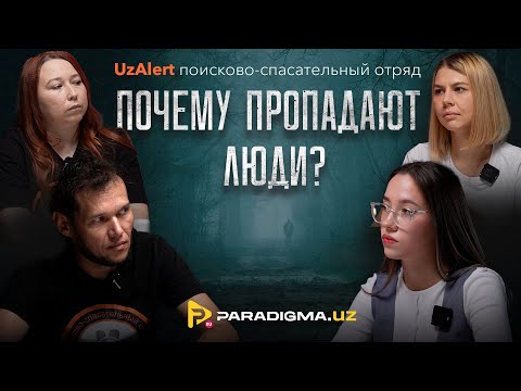 Видео: Знать, что тебя найдут | Интервью с волонтерами поисково-спасательного отряда UzAlert