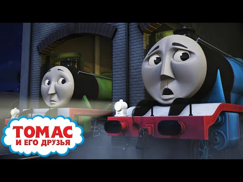 Видео: ЗЕЛЁНЫЙ ПРИЗРАК - сезон S20 | Томас и его друзья | Детские мультики | Мультик про паровозики