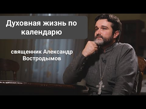 Видео: Духовная жизнь по календарю. Священник Александр Востродымов в прямом эфире!