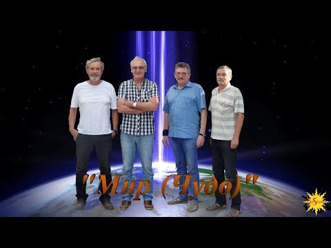 Видео: Семь Чудес - Мир (Чудо)