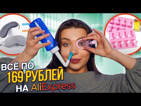 Видео: Всё по 169 рублей/ РАСПАКОВКА  с ALIEXPRESS