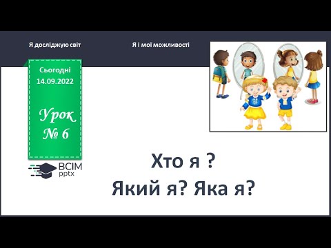 Видео: ЯДС 1 клас. Урок 7. Хто я? Який я? Яка я?