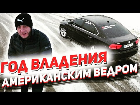Видео: Год езды на американском ведре VW PASSAT B7(NMS). Какие косяки вылезли?!... Нафиг я его купил?!