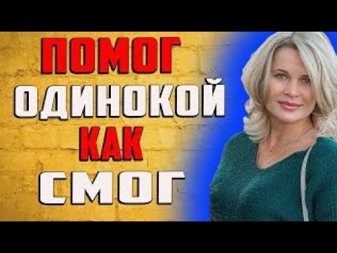 Видео: Помог одинокой как смог
