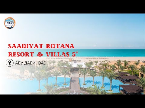 Видео: Saadiyat Rotana Resort & Villas отели на острове Саадият