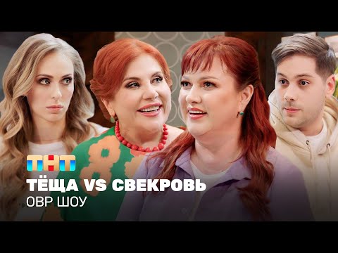 Видео: ОВР Шоу: Тёща VS Свекровь @ovrshow_tnt