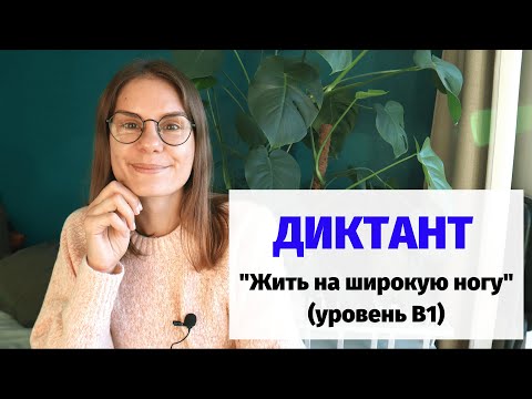 Видео: Диктант "Жить на широкую ногу" || Диктанты. Уровень В1