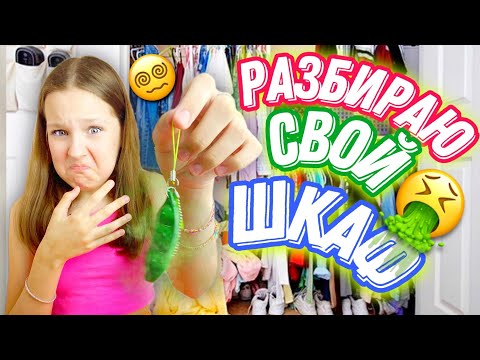 Видео: РАЗБИРАЮ ШКАФ / ЧТО НАШЛА