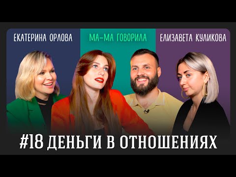 Видео: Деньги в отношениях. Выпуск 18. Мама говорила: разборы от психологов