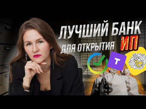 Видео: ЛУЧШИЙ БАНК ДЛЯ МАРКЕТПЛЕЙСОВ🤩 // где открыть расчетный счет селлеру?