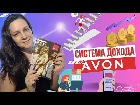 Видео: Система Дохода AVON 2024. Маркетинг план Эйвон