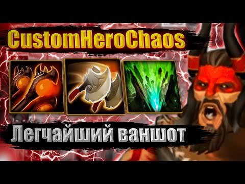 Видео: ЛЕГЧАЙШИЙ ВАНШОТ CustomHeroChaos CHC