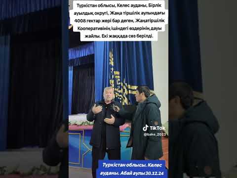 Видео: Жаңатіршілік кооперативінің дауы Түркістан обл. Келес ауданы Бірлік а.о. Жаңа тіршілік аулы 30.12.24