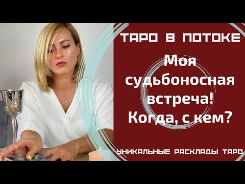 Видео: Моя судьбоносная встреча! Когда, с кем? И зачем мне это?
