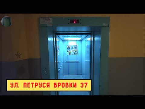 Видео: Лифт МЛМ 2011 г. в. | Ул. П. Бровки 37