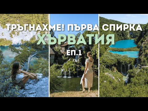 Видео: Към Доломитите с кемпер ван – Еп. 1 | Плитвичките езера, Хърватска