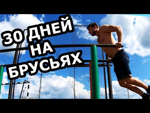 Видео: МЕСЯЦ ОТЖИМАНИЙ НА БРУСЬЯХ. ЧТО БУДЕТ ЕСЛИ ОТЖИМАТЬСЯ КАЖДЫЙ ДЕНЬ.