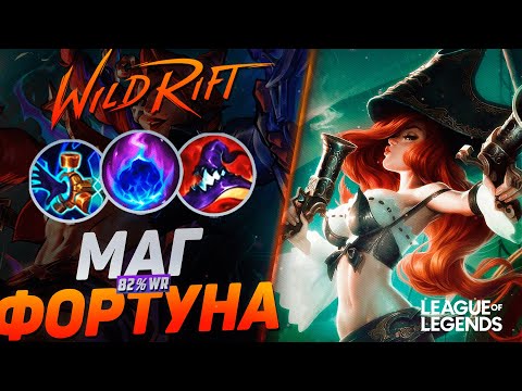 Видео: ТОП 1 МИСС ФОРТУНА 82% WR В МАГА + КОМЕНТА = ТОННЫ УРОНА | League of Legends Wild Rift