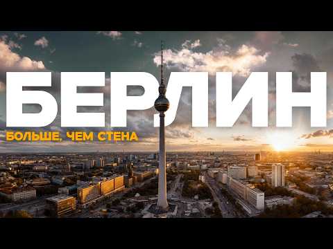 Видео: Берлин-2025: всё по-старому? Рейхстаг, ворота и шницели