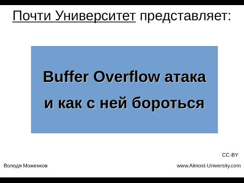 Видео: Buffer Overflow атака и как с ней бороться