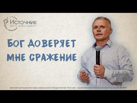 Видео: Виталий Савин - Бог доверил мне сражение