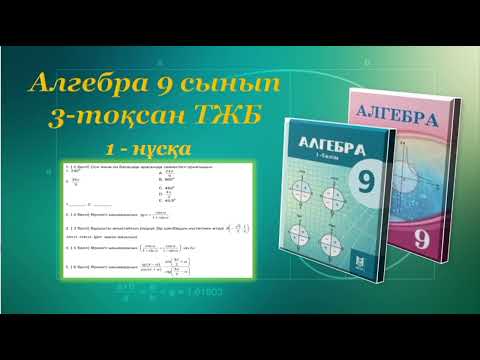 Видео: Алгебра 9-сынып. 3-тоқсан, ТЖБ, 1-нұсқа
