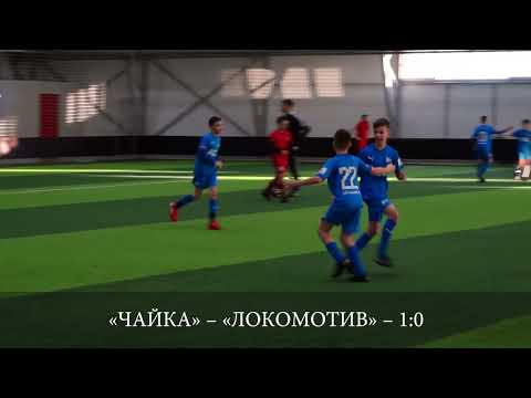 Видео: Чайка – Локомотив СШОР19 (1- 2)сюжет