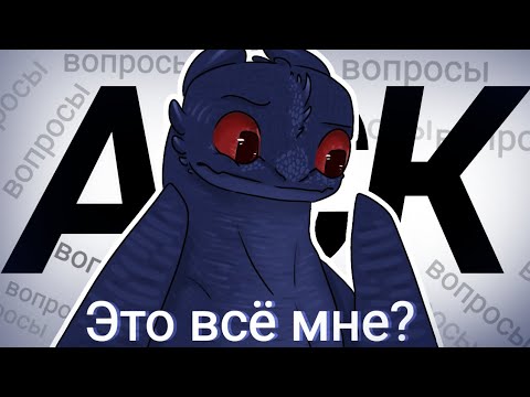 Видео: ЭТО ВСЁ МНЕ? Отвечаю на ваши вопросы
