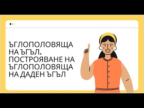 Видео: Ъглополовяща на ъгъл. Построяване - 7 клас