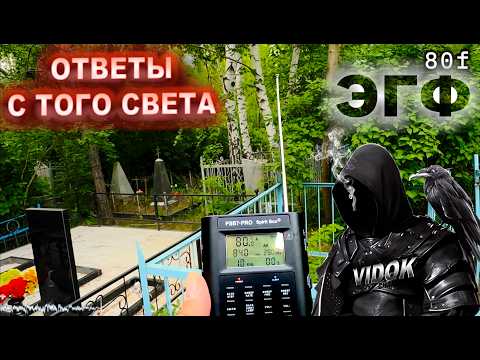 Видео: ЭГФ с МЁРТВЫМИ КЛАДБИЩЕ. ОТВЕТ ОТ ТОНКОГО МИРА.  PSB7 PRO Spirit Box.