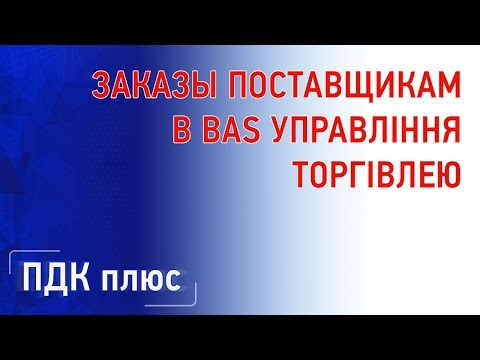 Видео: Заказы поставщикам в BAS Управління торгівлею