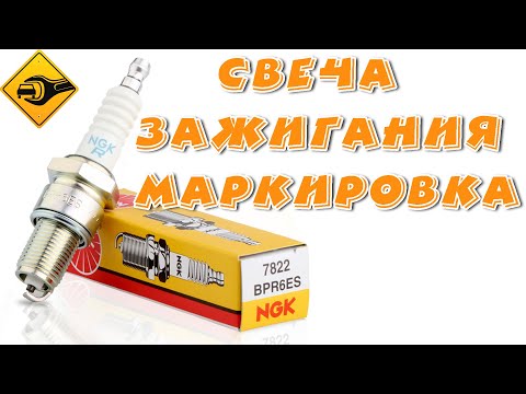 Видео: свеча зажигания,холодная,горячая, калильное число, значение букв. #ремонт #ремонтавто #то #обзор