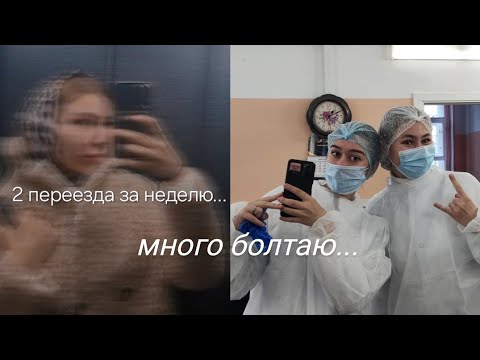 Видео: начало 3 курса в меде и бесконечные переезды